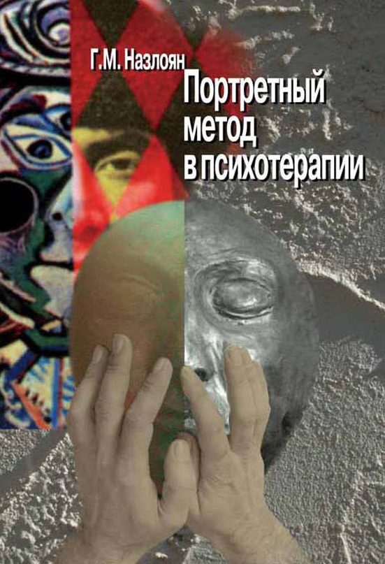 Обложка книги «Портретный метод в психотерапии»