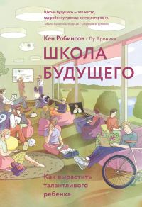 Обложка книги «Школа будущего. Как вырастить талантливого ребенка»