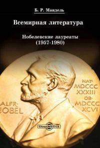 Обложка книги «Всемирная литература: Нобелевские лауреаты 1957-1980»