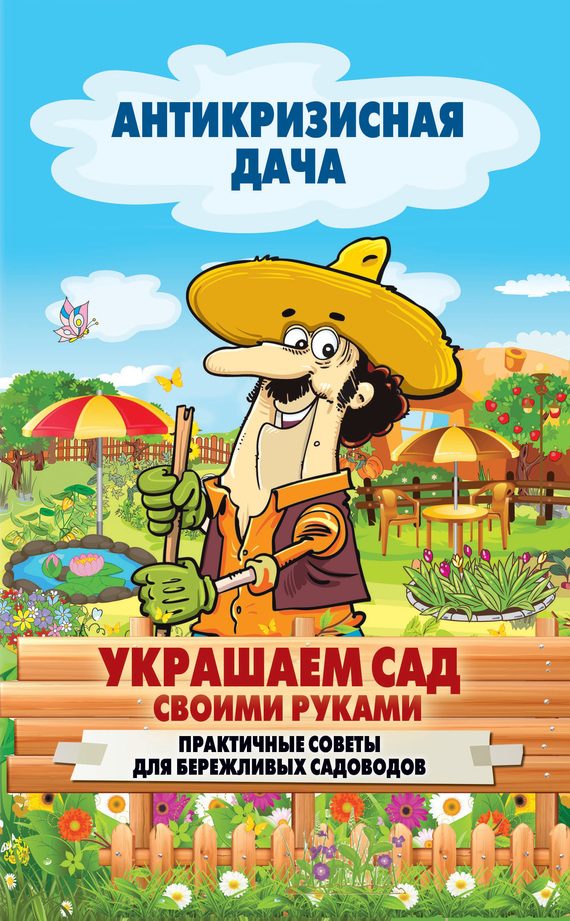 Обложка книги «Украшаем сад своими руками. Практичные советы для бережливых садоводов»