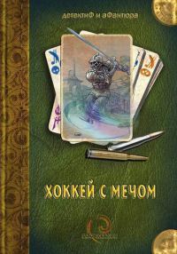 Обложка книги «Мумбачья площадка»