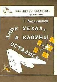 Обложка книги «Цирк уехал, а клоуны остались»