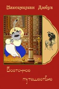 Обложка книги «Восточное путешествие»