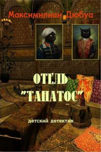 Обложка книги «Отель «Танатос»»
