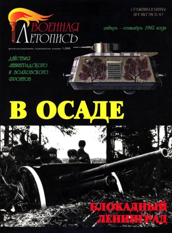 Обложка книги «В осаде. Действия Ленинградского и Волховского фронтов (январь-сентябрь 1942 года)»