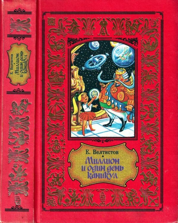 Обложка книги «Миллион и один день каникул»