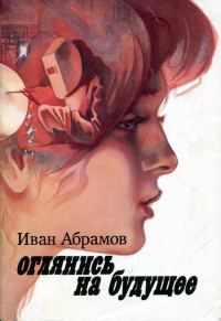 Обложка книги «Оглянись на будущее»