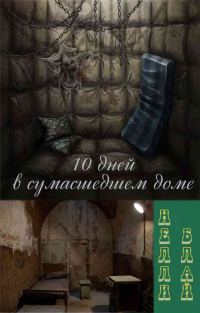 Обложка книги «Десять дней в сумасшедшем доме»