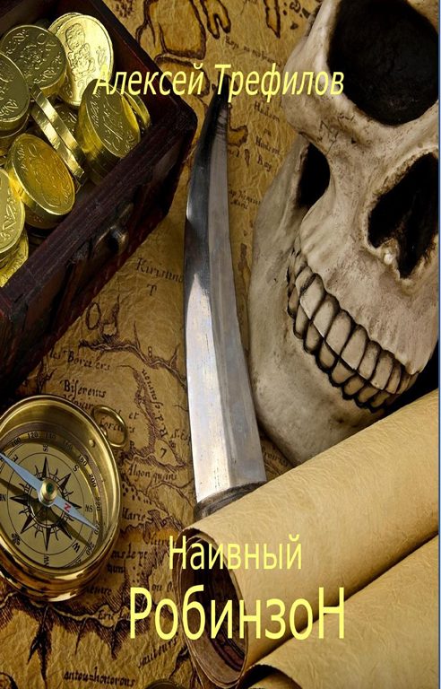 Обложка книги «Наивный Робинзон v. 2.0»
