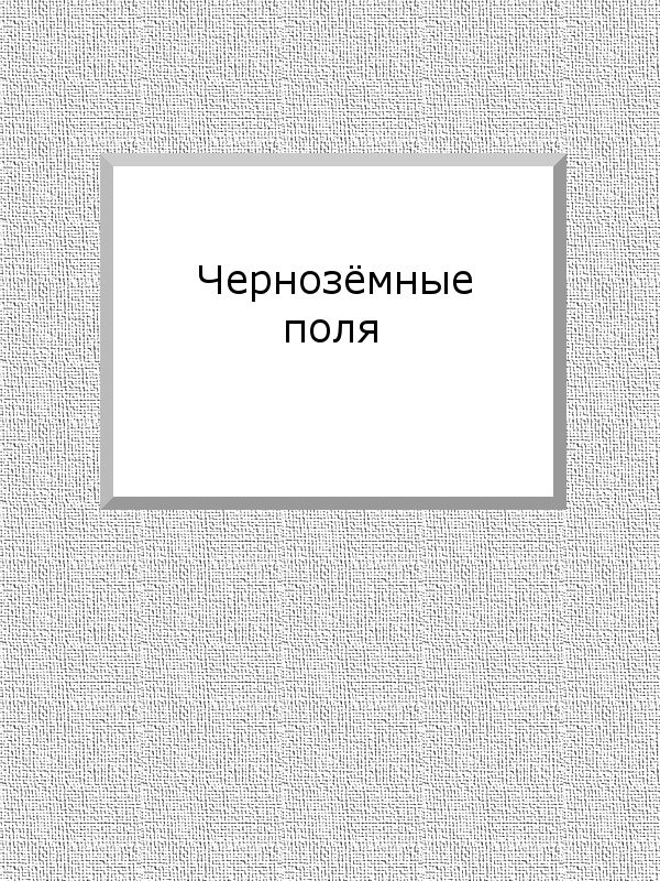 Обложка книги «Чернозёмные поля»