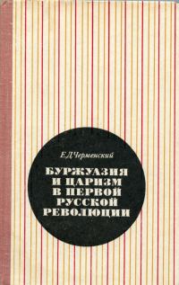 Обложка книги «Буржуазия и царизм в первой русской революции»