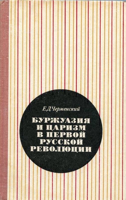 Обложка книги «Буржуазия и царизм в первой русской революции»