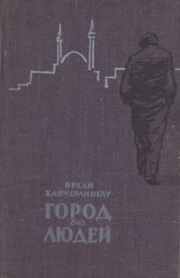 Обложка книги «Город без людей»