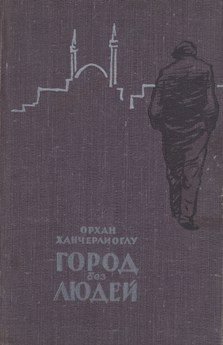 Обложка книги «Город без людей»