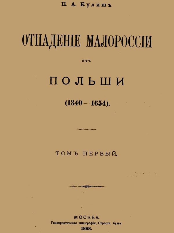 Обложка книги «Отпадение Малороссии от Польши. Том 1»