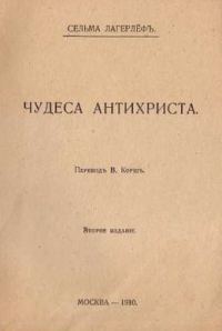 Обложка книги «Чудеса Антихриста»