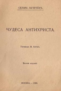 Обложка книги «Чудеса Антихриста»