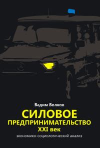 Обложка книги «Силовое предпринимательство XXI век»