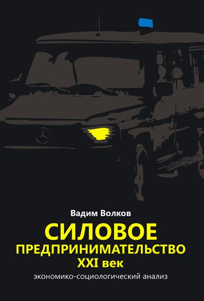 Обложка книги «Силовое предпринимательство XXI век»