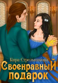 Обложка книги «Своенравный подарок»