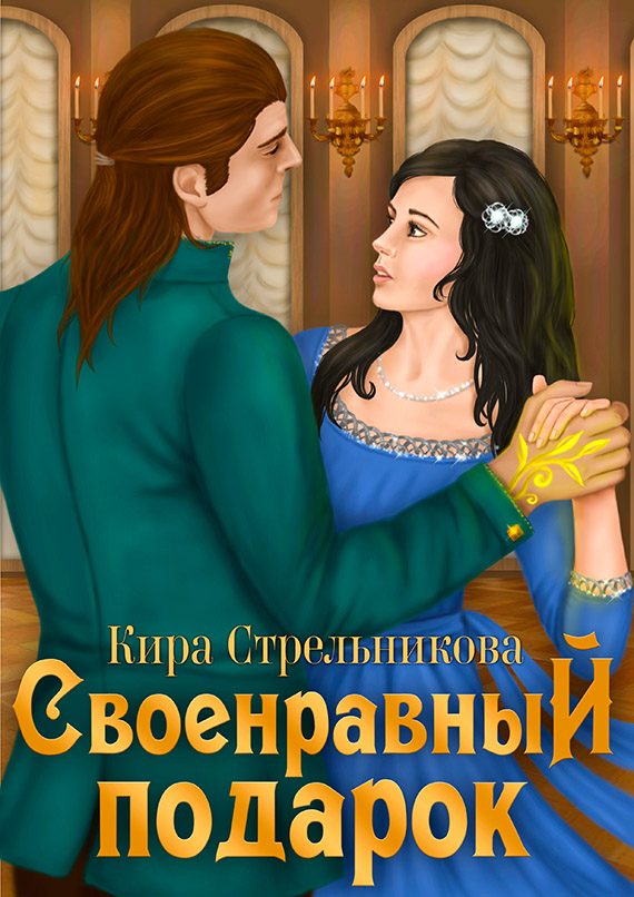 Обложка книги «Своенравный подарок»
