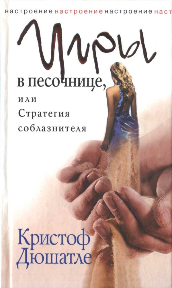 Обложка книги «Игры в песочнице, или Стратегия соблазнителя»