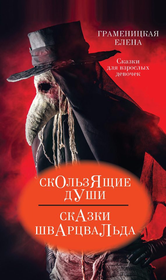 Обложка книги «Скользящие души, или Сказки Шварцвальда»