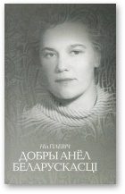 Обложка книги «Добры анёл беларускасці [Штрыхі да партрэта Ніны Іванаўны Гілевіч]»