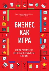 Обложка книги «Бизнес как игра»