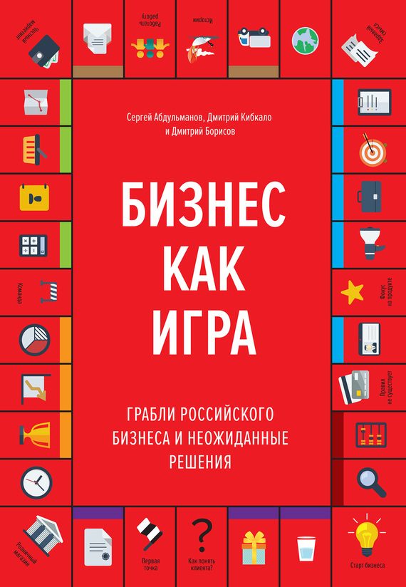 Обложка книги «Бизнес как игра»