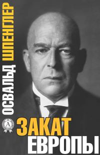 Обложка книги «Закат Европы»