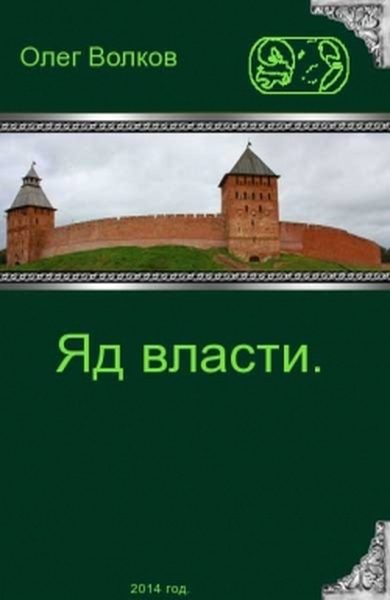 Обложка книги «Яд власти»