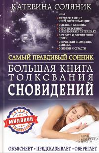 Обложка книги «Большая книга толкования сновидений. Самый правдивый сонник. Объясняет. Предсказывает. Оберегает. Миллион точных толкований»