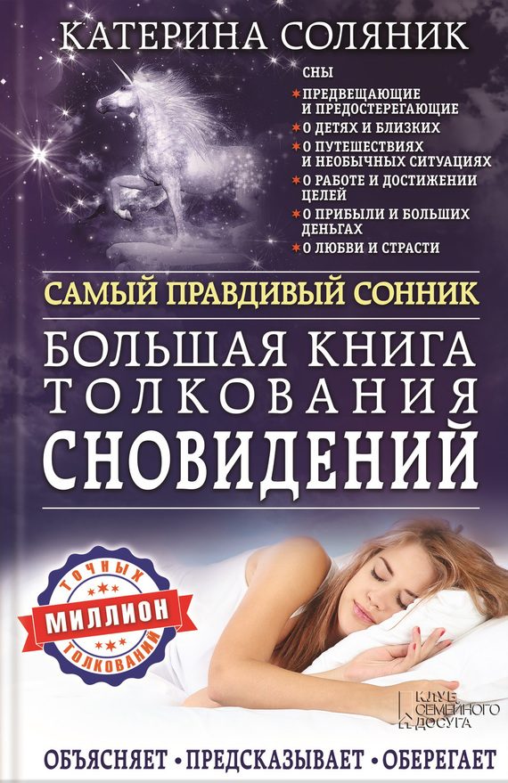 Обложка книги «Большая книга толкования сновидений. Самый правдивый сонник. Объясняет. Предсказывает. Оберегает. Миллион точных толкований»