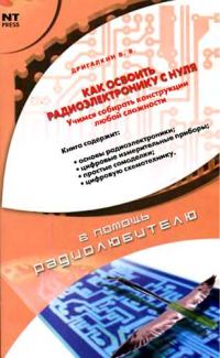 Обложка книги «Как освоить радиоэлектронику с нуля»