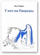 Обложка книги «У ноч на Пакровы»