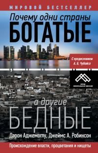 Обложка книги «Почему одни страны богатые, а другие бедные»