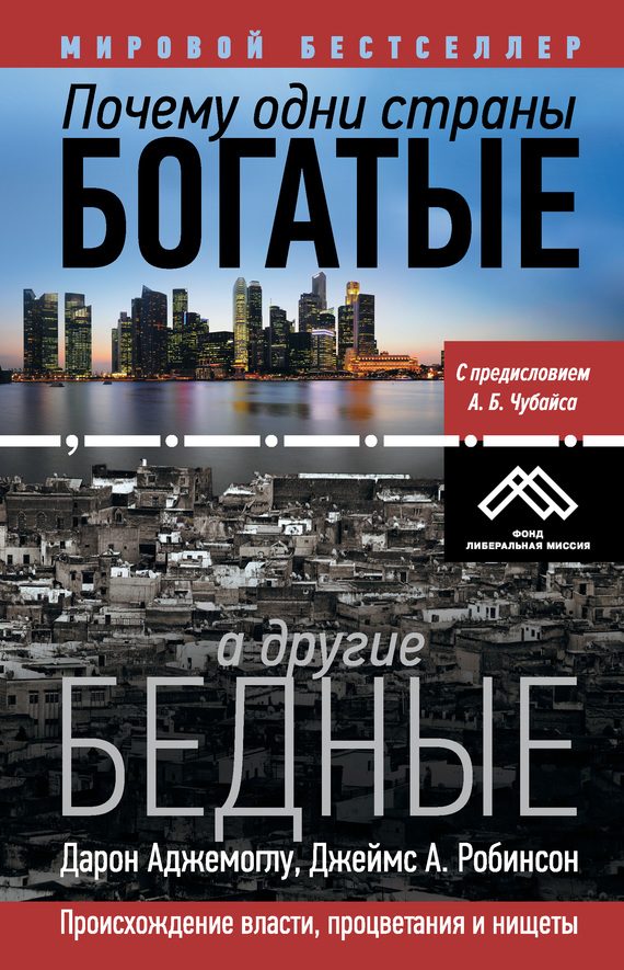 Обложка книги «Почему одни страны богатые, а другие бедные»