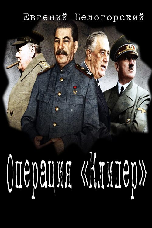 Обложка книги «Операция "Кондор"»