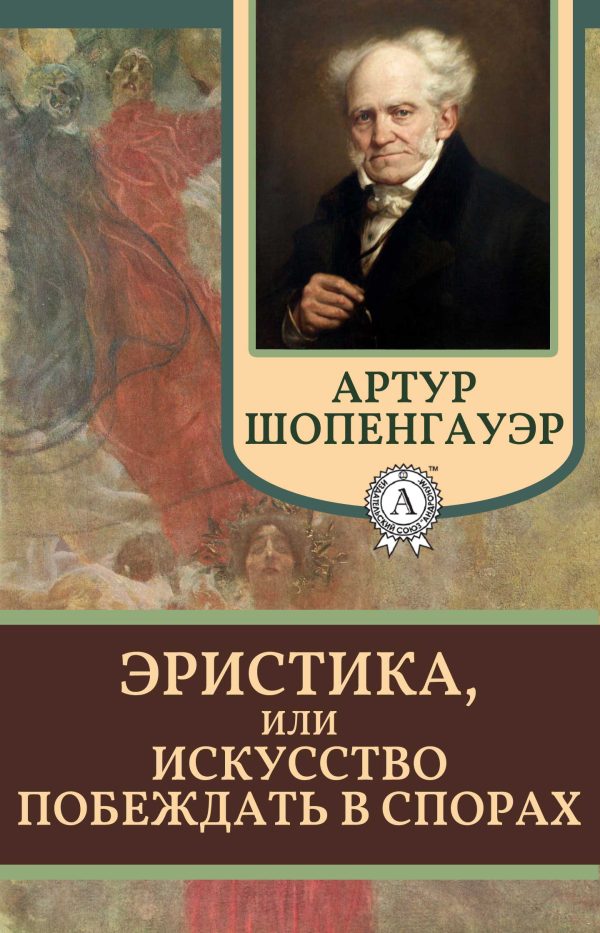 Обложка книги «Эристика, или Искусство побеждать в спорах»