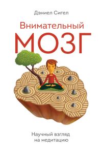 Обложка книги «Внимательный мозг. Научный взгляд на медитацию»