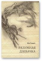 Обложка книги «Разумная дзевачка [Маленькая аповесьць пра адно дзяцінства]»