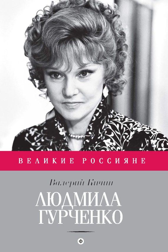 Обложка книги «Людмила Гурченко. Танцующая в пустоте»