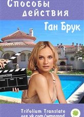 Обложка книги «Способы действия»