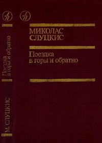Обложка книги «Поездка в горы и обратно»
