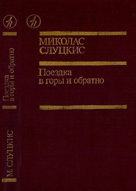 Обложка книги «Поездка в горы и обратно»