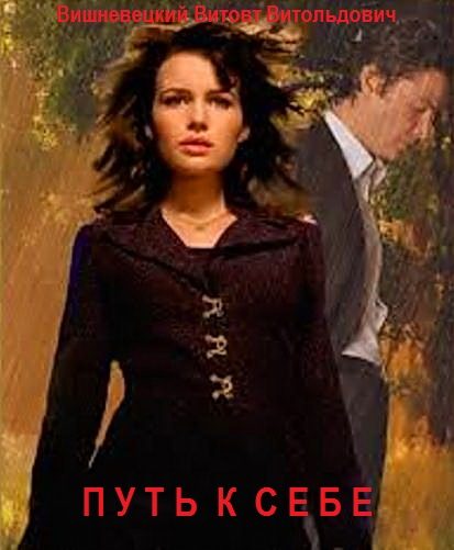 Обложка книги «Путь к себе»