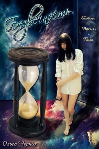 Обложка книги «Безвечность»