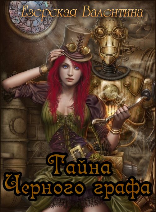 Обложка книги «Тайна Черного графа»