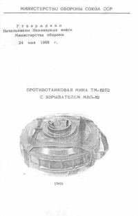 Обложка книги «Противотанковая мина ТМ-62П2 с взрывателем МВП-62»